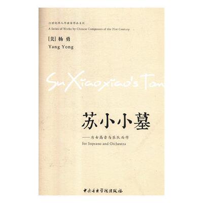 苏小小墓:为女高音与乐队而作:for soprano and orchestra金蟾 管弦乐器乐曲美国现代艺术书籍