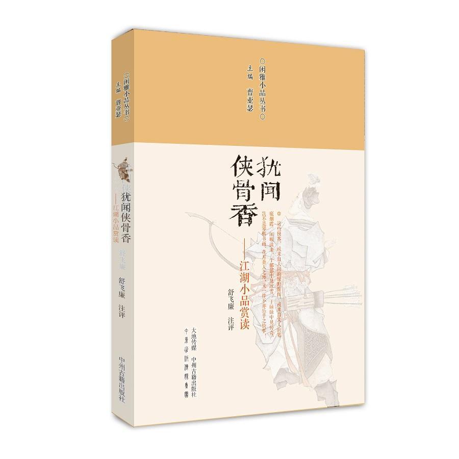 犹闻侠骨香:江湖小品赏读舒飞廉注评 小品文作品集中国古代文化书籍