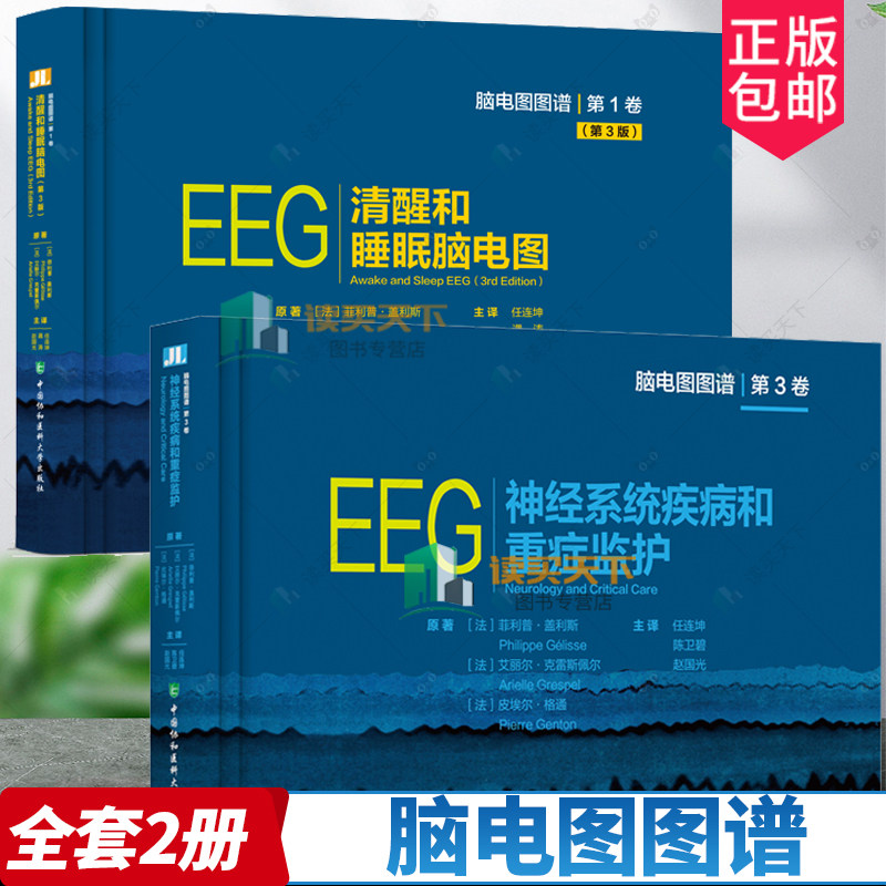 2册】EEG神经系统疾病和重症监护+EEG清醒和睡眠脑电图 脑电图图谱(第3版)神经系统疾病诊断学神经医学专业知识书籍