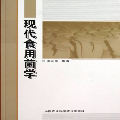 现代食用菌学9787511613042 张江萍中国农业科学技术出版社农业、林业食用菌栽培技术书籍