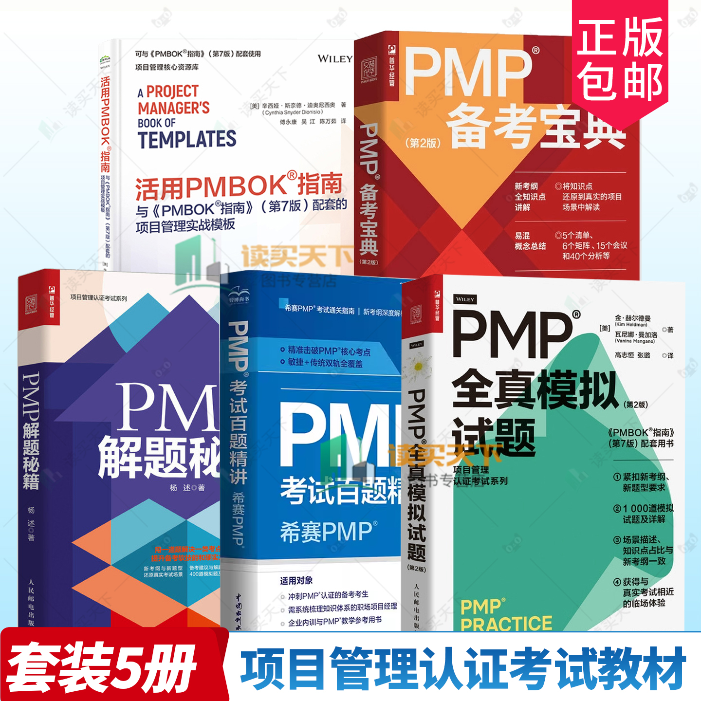 【任选】PMP考试百题精讲+PMP全真模拟试题+敏捷项目管理 PMP解题秘籍PMI-ACP新考纲项目管理认证考试教材培训