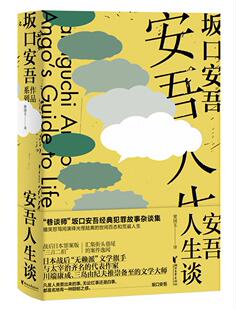 安吾人生谈坂口安吾 随笔作品集日本现代小说书籍