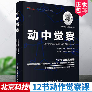 动中觉察 12节动作觉察课摩谢费登奎斯动作练习提升觉察力改善姿势增进协调身体感官心智知觉动作练习控制方法动作观察力训练