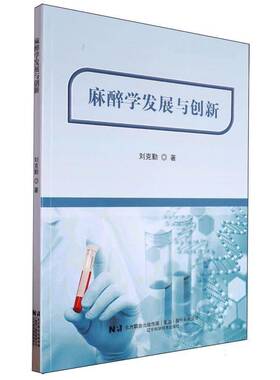 麻醉学发展与创新9787559135032 刘克勤辽宁科学技术出版社有限责任公司医药卫生 书籍