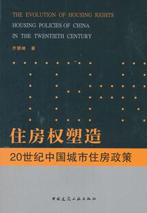 住房权塑造:20世纪中国城市住房政策:housing policies of China in the twentieth century 书齐慧峰 经济 书籍