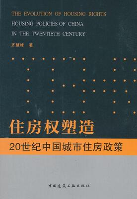 住房权塑造:20世纪中国城市住房政策:housing policies of China in the twentieth century 书齐慧峰 经济 书籍
