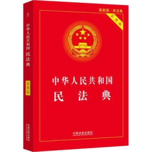 全国新修订版 含总则编 法制出版 民法典实用版 9787521610130 人格权编等 中华人民共和国民法典 合同编 2020新版 物权编
