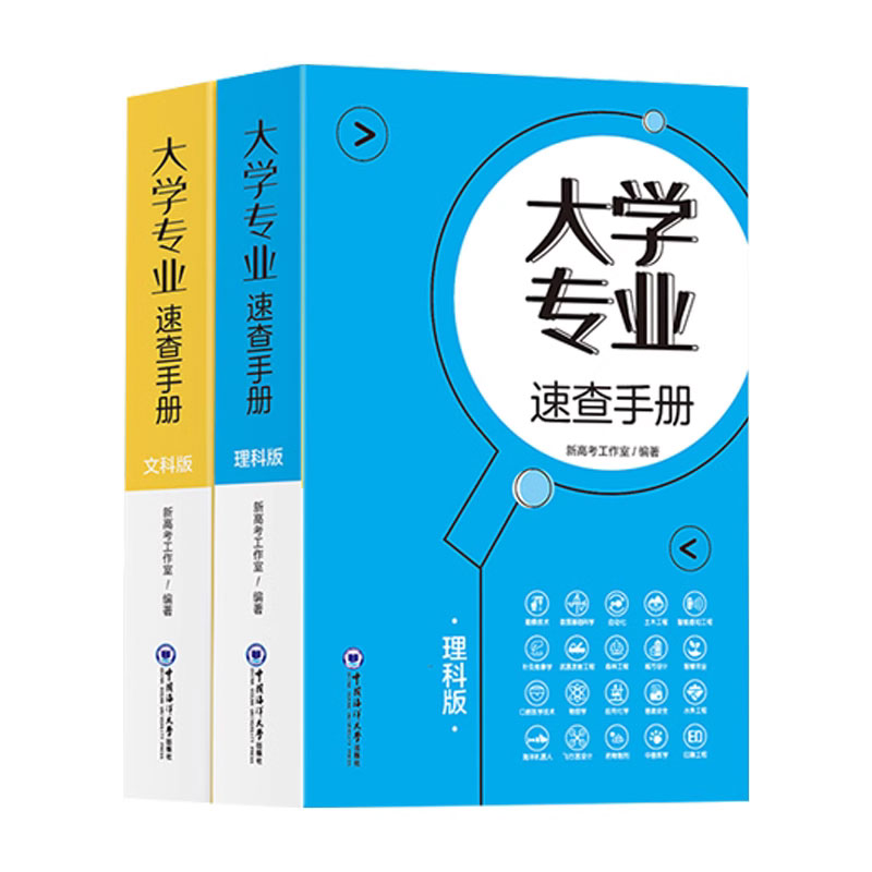 正版包邮 2册 大学专业速查手册文科版理科版 专业选科、选专业、选大学、选未来新高中生涯规划书籍全国通用 中国海洋大学出版社