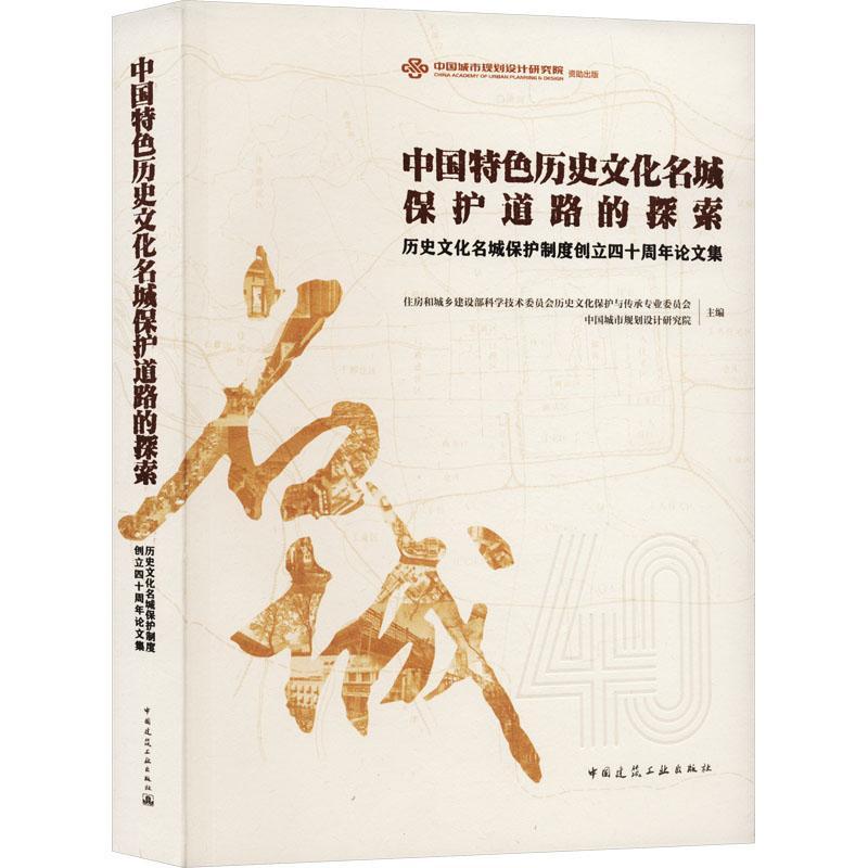中国历史文化名城保护道路的探索:历史文化名城保护制度创立四十周年论文集住房和城乡建设部科学技术委员会  建筑书籍