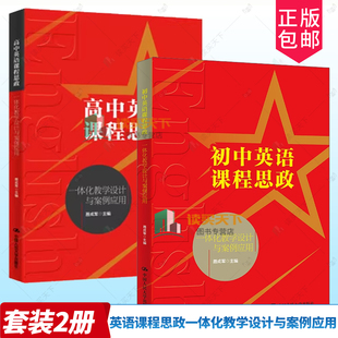2册任选】高中英语课程思政一体化教学设计与案例应用+初中英语课程思政一体化教学设计与案例应用 聂成军 中国人民大学出版社