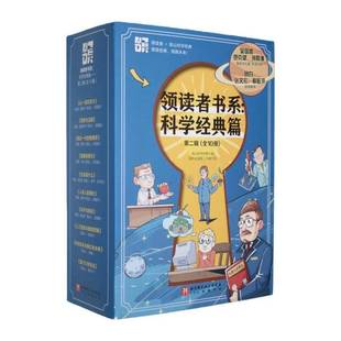 领读者书系:科学经典篇:辑(全10册)9787571448219 高山科学经典北京科学技术出版社图书 书籍