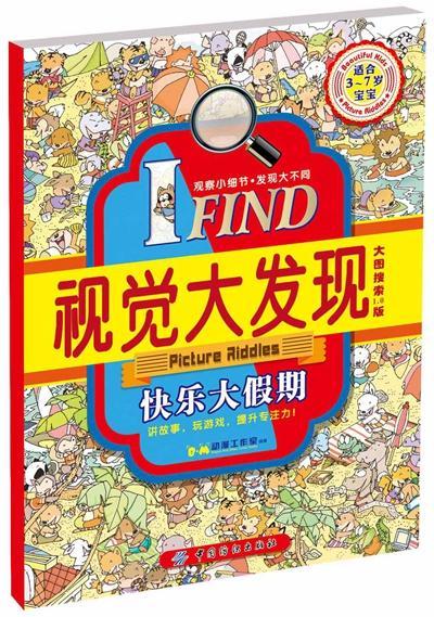 快乐大假期-IFIND视觉大发现-适合3-7岁宝宝-大图探索1.0版  书 ·动漫工作室 9787518009879 少儿 书籍