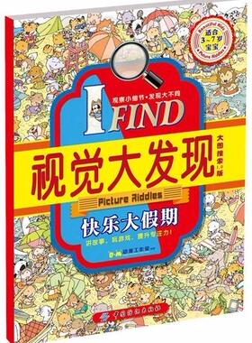 快乐大假期-IFIND视觉大发现-适合3-7岁宝宝-大图探索1.0版  书 ·动漫工作室 9787518009879 少儿 书籍