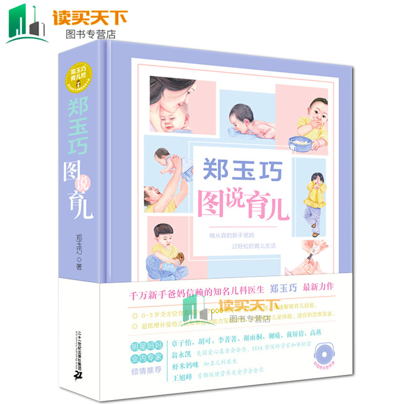 郑玉巧图说育儿 育儿书籍0-1岁育儿百科全书 新生的儿宝宝护理和喂养百科书婴幼儿育婴书大全 新手准妈妈科学育儿产后知识手册h