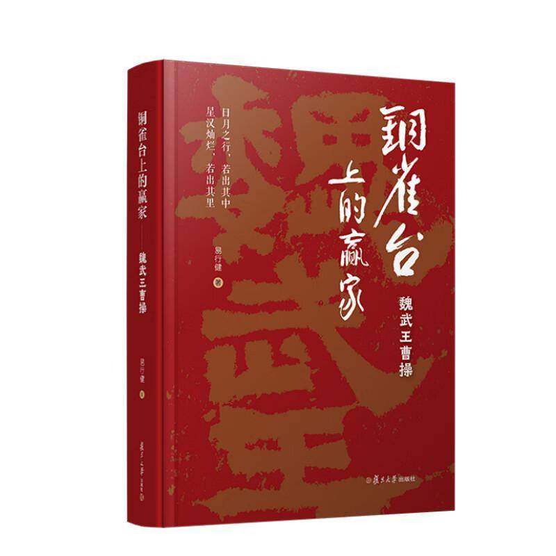 正版包邮 铜雀台上的赢家 魏武王曹操 汉末著名历史人物 易行健著 复旦大学出版社9787309180329,书籍/杂志/报纸,现代/当代文学,淘宝优惠券,粉丝福利购,淘宝优惠卷