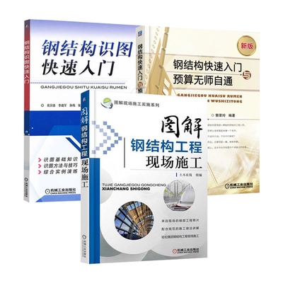 全3册 钢结构识图快速入门+钢结构快速入门与预算无师自通+图解钢结构工程现场施工 建筑钢结构设计安装工程量计算造价师教程书籍
