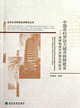 中国农村劳动力城市转移业:theory of migration institution and its validation程湛恒 农村劳动力劳动力转移研究中国经济书籍