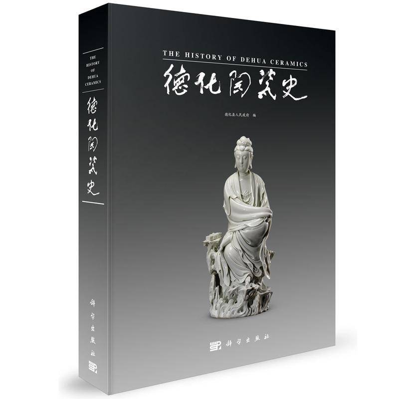 德化陶瓷史9787030804518 中国人民政治协商会议福建省德化科学出版社艺术 书籍