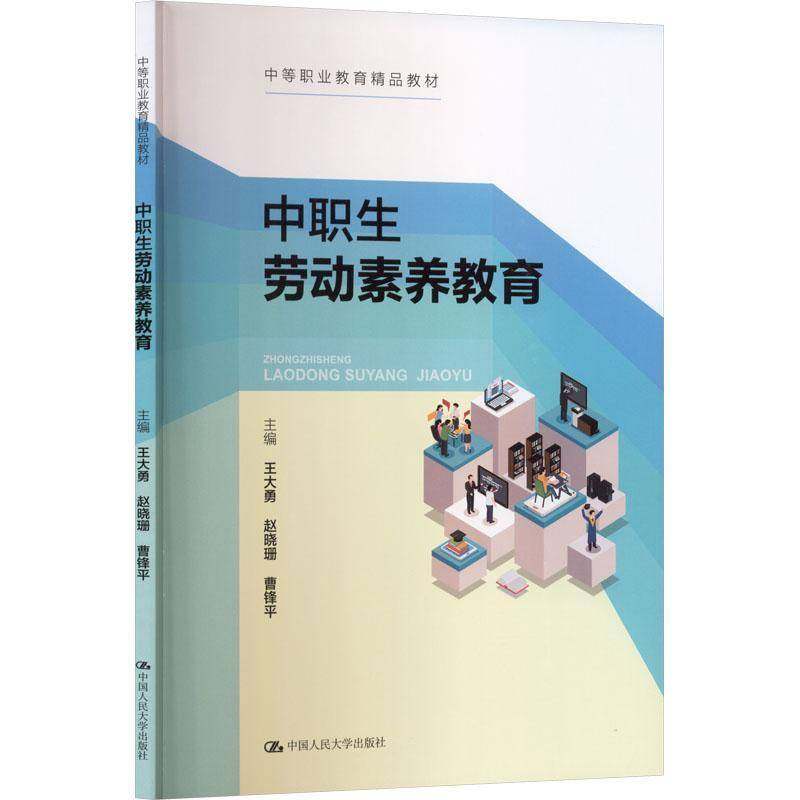 正版包邮 中职生劳动素养教育9787300343495 王大勇 赵晓珊 曹锋主编 中国人民大学出版社图书 书籍