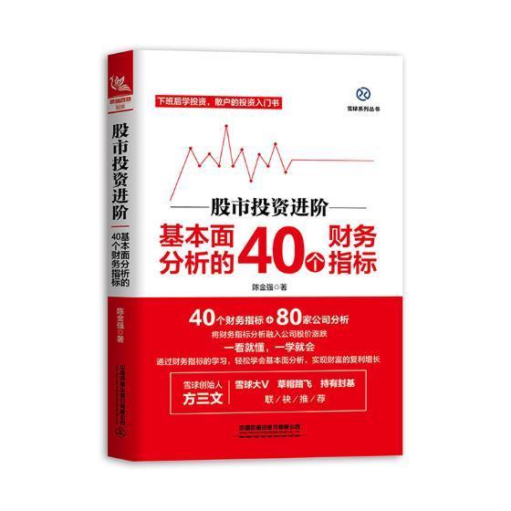 股市投阶：基本面分析的40个财务指标 书陈金强 经济 书籍