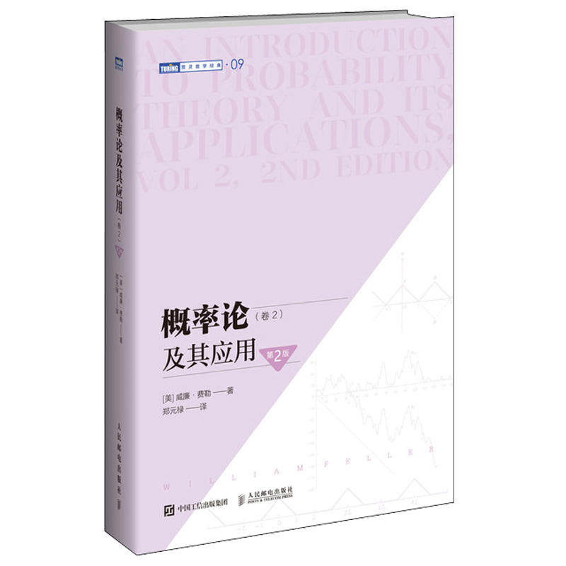 概率论及其应用卷2 第2版 威廉费勒 图灵数学 自然科学应用数学概率论与数理统计随机过程大学教材研究生本科专科教材图书籍