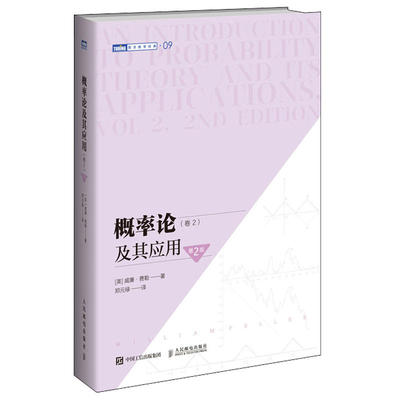 概率论及其应用卷2 第2版 威廉费勒 图灵数学 自然科学应用数学概率论与数理统计随机过程大学教材研究生本科专科教材图书籍