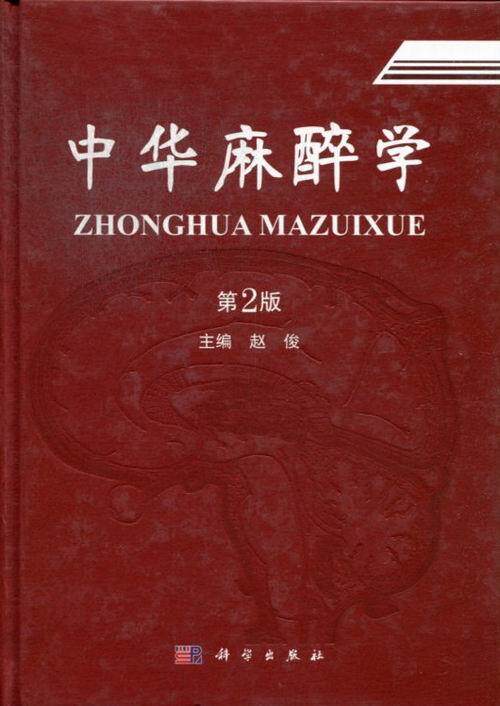 中华麻醉学  书 赵俊 9787030371706 医药、卫生 书籍