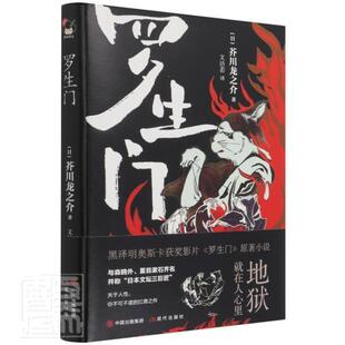 罗生门芥川龙之介普通大众短篇小说小说集日本现代小说书籍