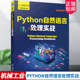 组合相似词 包邮 词性标注 正版 词形还原 聚类句子 真亚 嵌入模型 Python自然语言处理实战 信息提取 安蒂科 捕获语义 词干提取