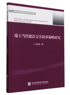正版包邮 瑞士当代德语文学叙事策略研究 王正浩著 北京对外经济贸易大学出版社 9787566325693 当代外国语言文学学术文库