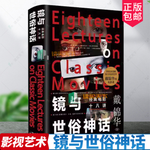 社 影片精读电影评论电影批评9787209145602 包邮 镜与世俗神话 经典 正版 艺术书籍 北大教授戴锦华著 电影十八讲 山东人民出版