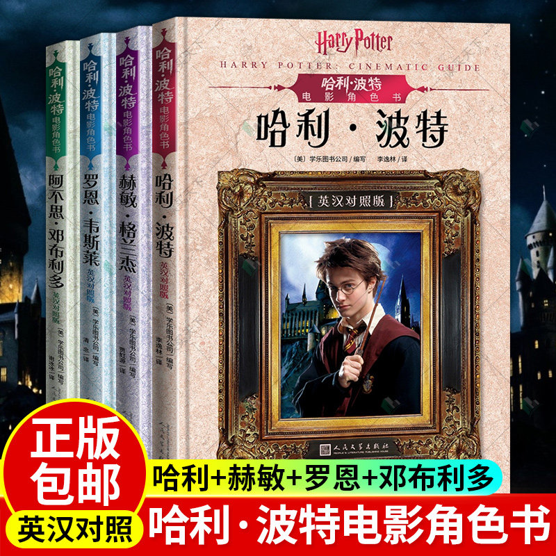 哈利·波特电影角色书套装全4册 英汉对照版 哈利波特阿不思邓布利多赫敏格兰杰罗恩韦斯莱全彩印刷原版电影台词文学出版社