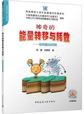神奇的能量转移与耗散:结构振动控制邹爽  建筑书籍