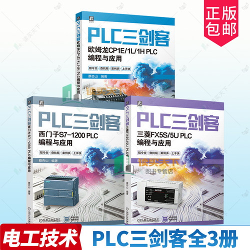 任选套装 PLC三剑客 蔡杏山（三菱FX5S/5U PLC编程与应用+西门子S7-1200 PLC编程与应用+欧姆龙CP1E/1L/1H PLC编程与应用）