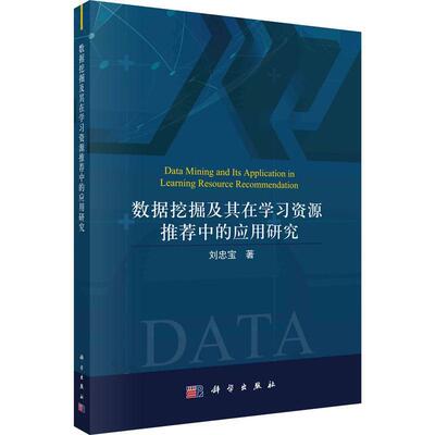 数据挖掘及其在学中的应用研究刘忠宝本科及以上数据采集应用知识资源研究社会科学书籍