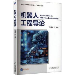 正版包邮 机器人工程导论 王禹林 普通高等教育新工科机器人工程系列教材书籍 机械工业出版社 9787111787259