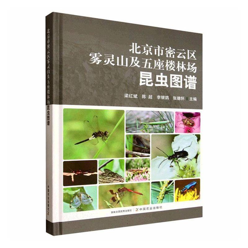 北京市密云区雾灵山及五座楼林场昆虫图谱9787109335684 梁红斌中国农业出版社图书 书籍