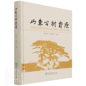 山东古树资源者_李文清解孝满责_王思源李顺普通大众树木介绍山东农业、林业书籍