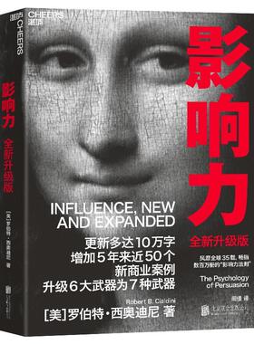 影响力:the psychology of persuasion罗伯特·西奥迪尼普通大众说服心理学通俗读物社会科学书籍