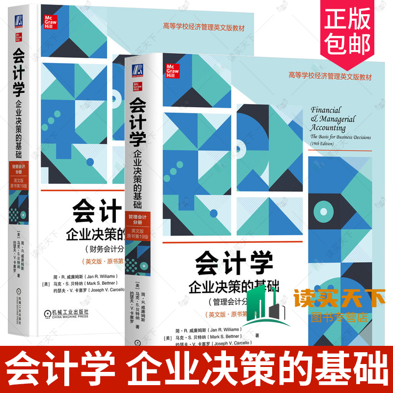 任选 会计学 企业决策的基础 管理会计分册+财务会计分册 英文版 原书第19版 高等院校经济管理类教材书籍 机械工业出版社
