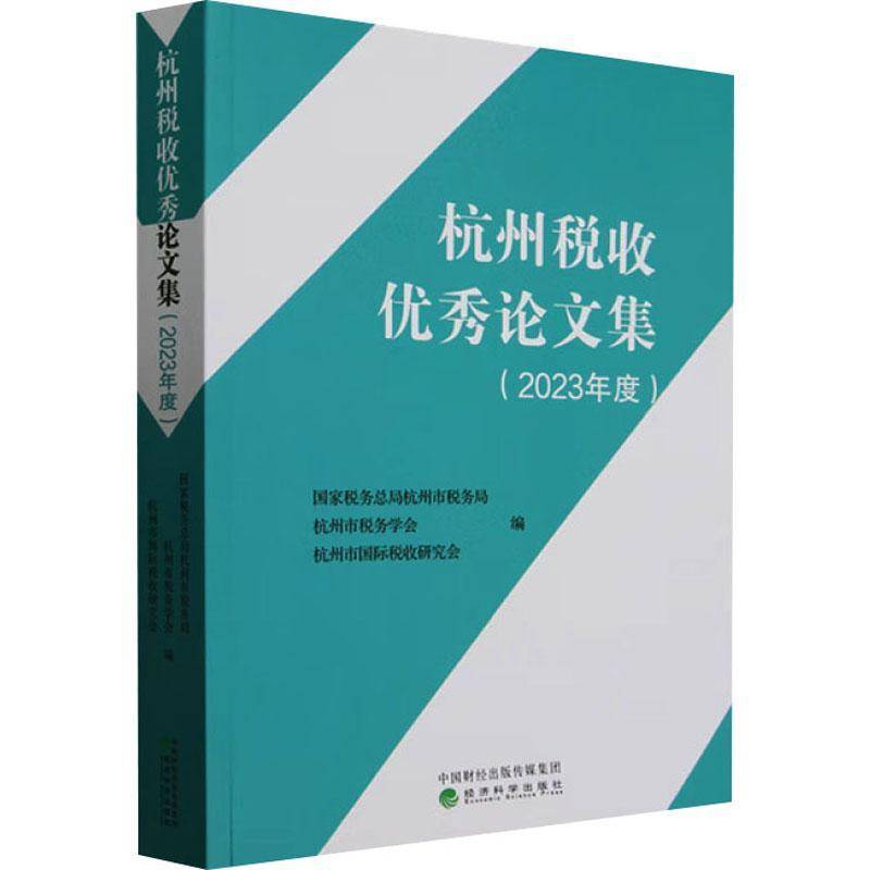 杭州税收论文集(2023年度)9787521858334 杭州市税务局经济科学出版社经济 书籍