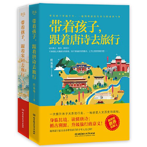 正版包邮 2册 带着孩子 跟着唐诗宋词去旅行 读懂读透诗词 循古溯源升级旅行的意义一次提升亲子关系的行走一场感受人文历史的旅程