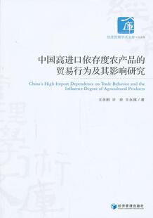 中国口依存度农产品的贸易行为及其影响研究  书 永刚 9787509626894 经济 书籍