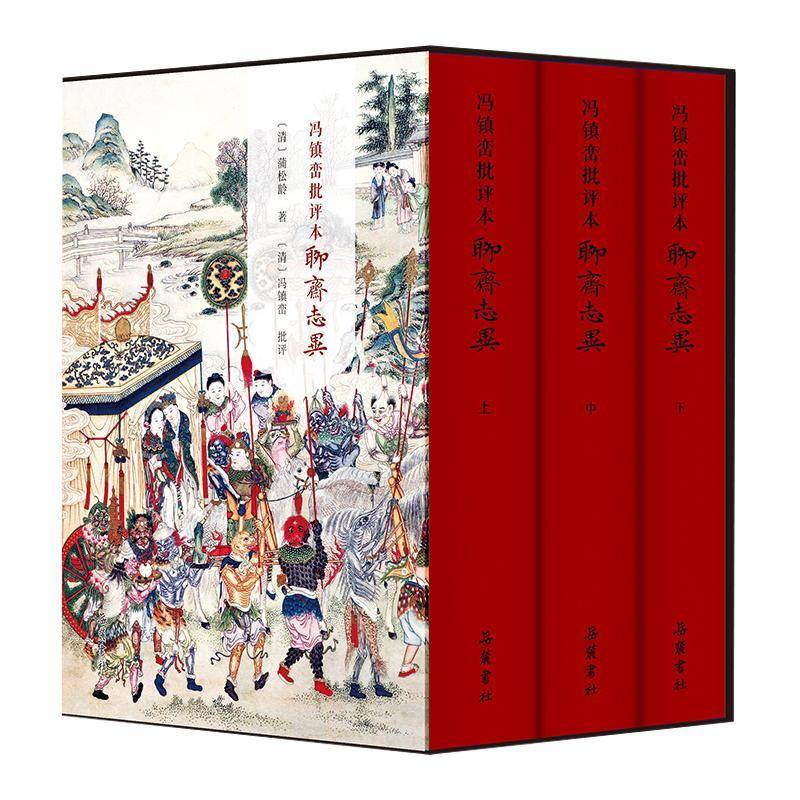 正版精装3册】冯镇峦批评本聊斋志异原著 文言文半白话文青少年版插图本九年级初中生课外阅读书籍蒲松龄 文学书籍9787553820859