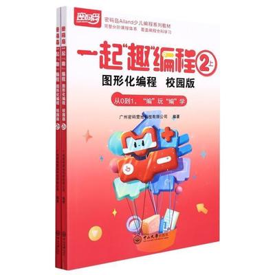 一起“趣”编程:图形化编程:校园版:从0到1，“编”玩“编”学:2程宜华小学生程序设计少儿读物计算机与网络书籍