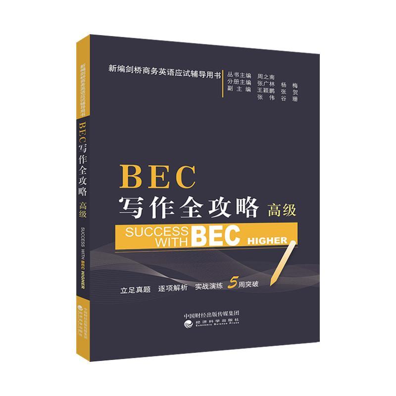 BEC写作全攻略::Higher张广林 商务英语写作自学参考资料经济书籍