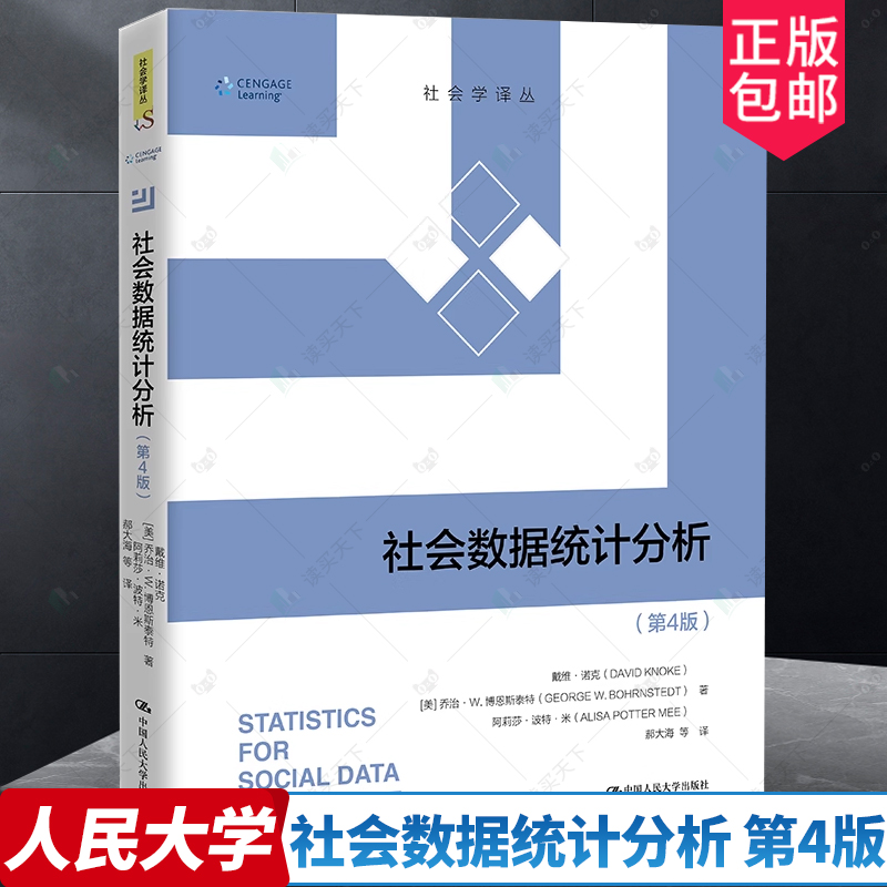 正版 2022新 社会数据统计分析 第4版第四版 戴维诺克 社会学译丛 社会统计学基础知识数据统计分析方法入门进阶实用手册 人民大