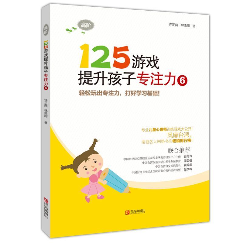 正常发货 正版 125游戏提升孩子专注力6(高阶) 许正典 视觉大发现 书籍 9787555248712