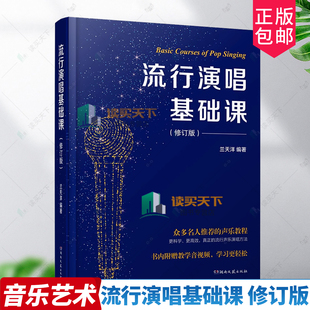 正版包邮 流行演唱基础课 修订版 兰天洋 编著 湖南文艺出版社 歌唱方法音乐艺术练习伴奏教学歌唱技巧9787572622915