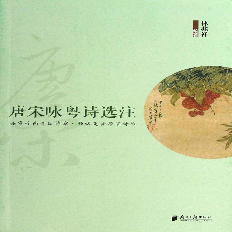 唐宋咏粤诗选注9787549107087 林兆祥南方社文学唐诗注释书籍 - 实物图